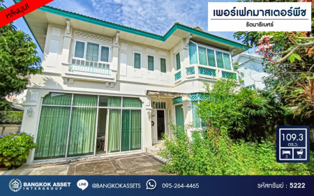 *****บ้านเดี่ยวมือสอง โครงการ เพอร์เฟค มาสเตอร์พีช รัตนาธิเบศร์หลังมุม เนื้อที่ 109.30 ตร.ว ฟังก์ชัน 3 ห้องนอน 3 ห้องน้ำ 2 ที่จอดรถ ฟรี! เครื่องปรับอากาศ ภายในเหมือนใหม่ พร้อมเข้าอยู่ บนทำเลเชื่อมต่อถนนชัยพฤกษ์ ถนนนครอินทร์ ถนนราชพฤกษ์ ใกล้รถไฟฟ้าสายสีม่วง "สถานีไทรม้า" และจุดขึ้นทางด่วน "งามวงศ์วาน"